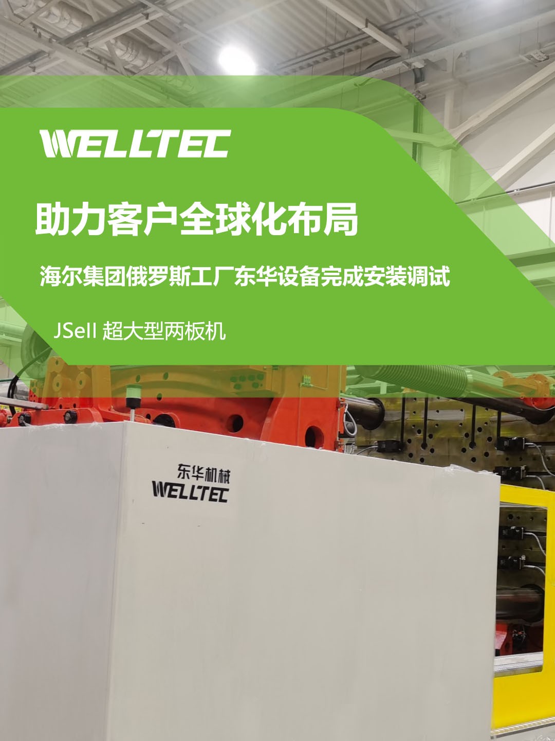 東華公司1850JSeII，1600JSeII等10多臺大型兩板機(jī)設(shè)備成功交付
